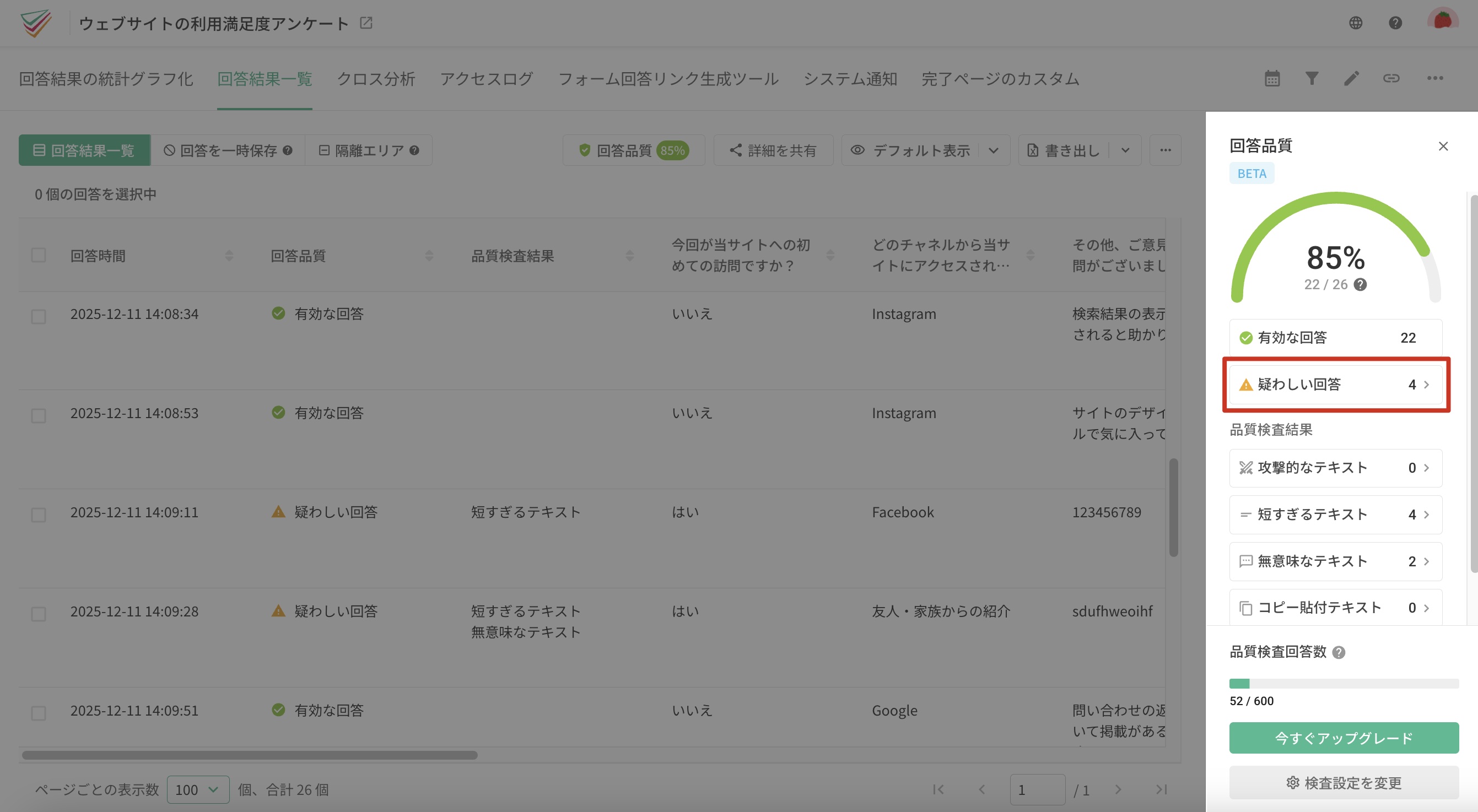 サイドバーで疑わしい回答や品質指標をクリックしてレスポンスを絞り込む操作