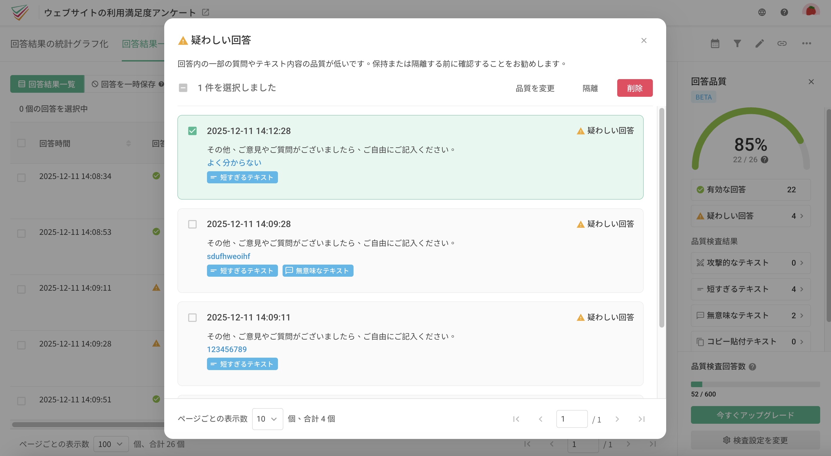 品質指標で絞り込んだ疑わしいレスポンスの一覧