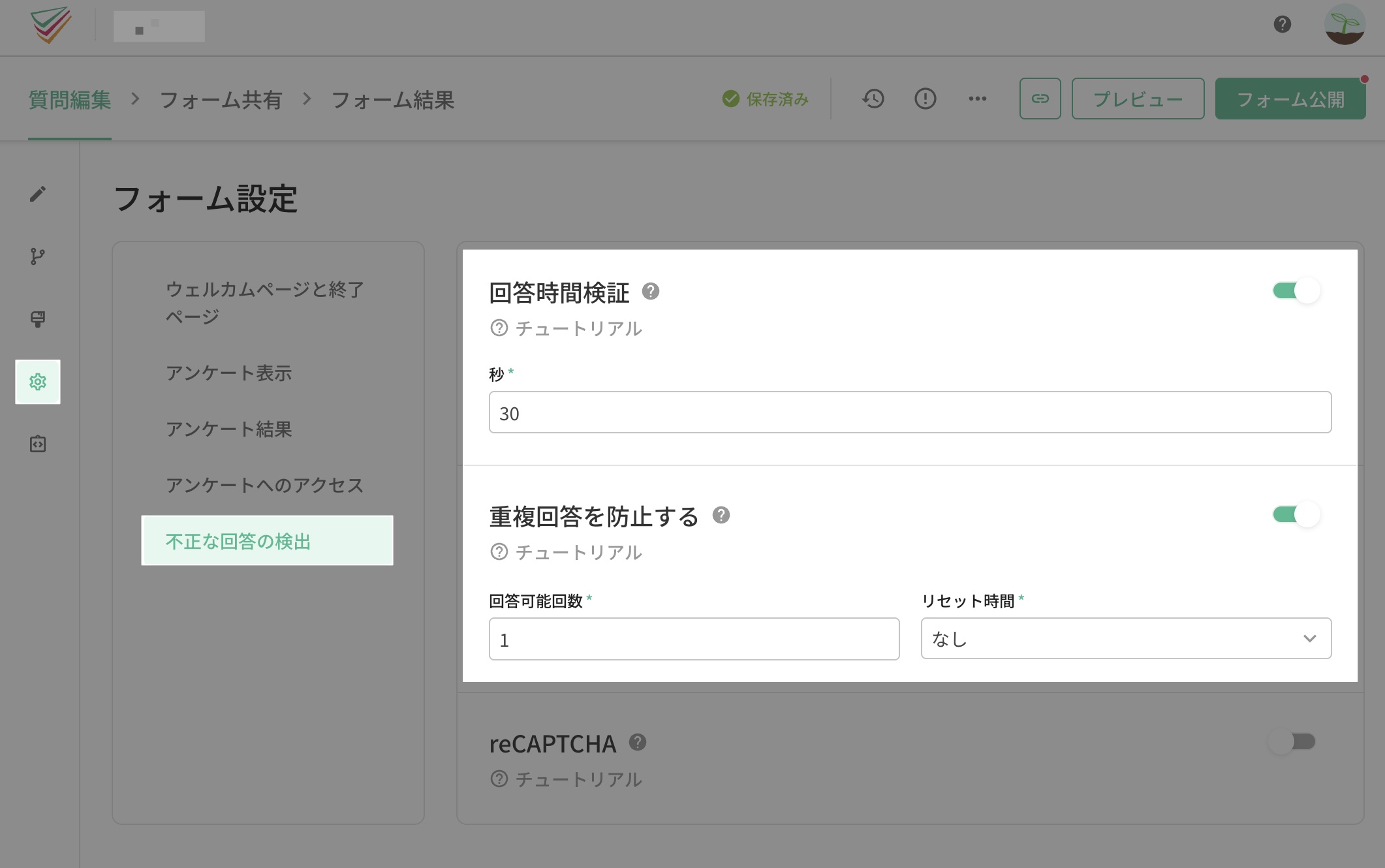 フォーム設定の「不正な回答の検出」。回答時間検証と重複回答を防止するの設定項目