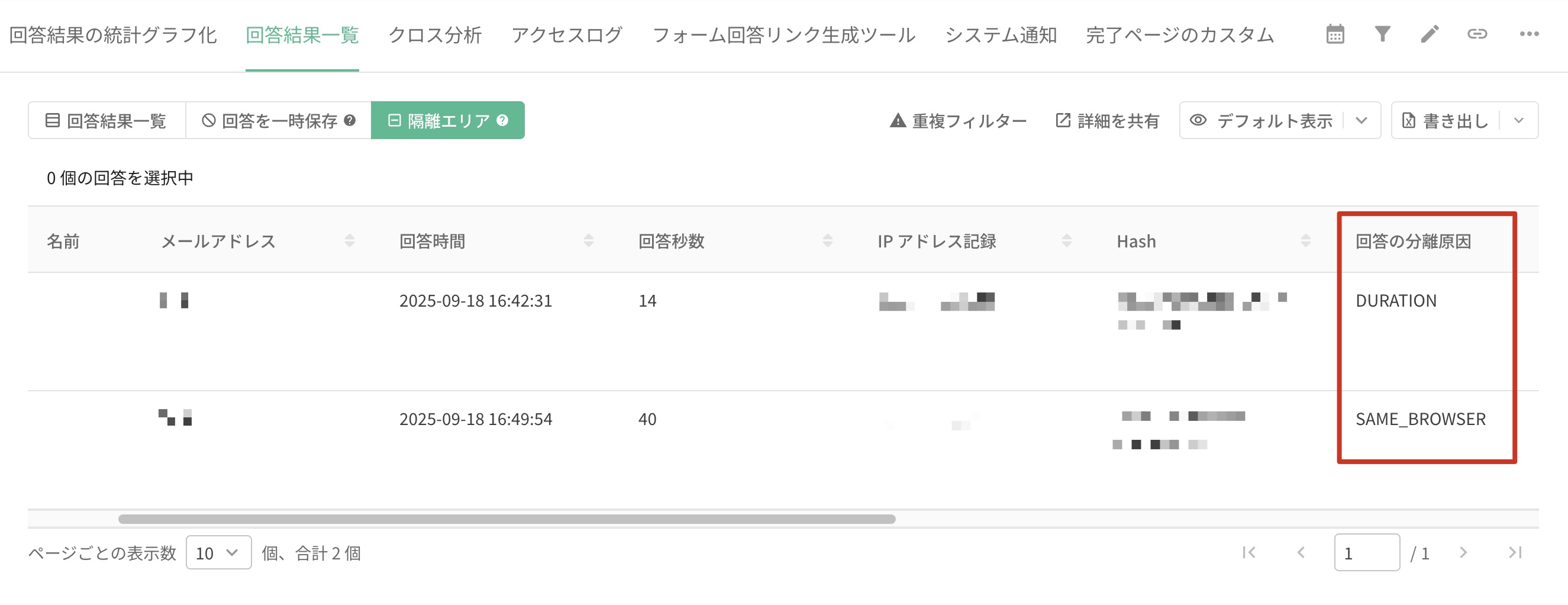 隔離エリアに移動した回答の一覧と、DURATIONやSAME BROWSERなどの分離原因の表示