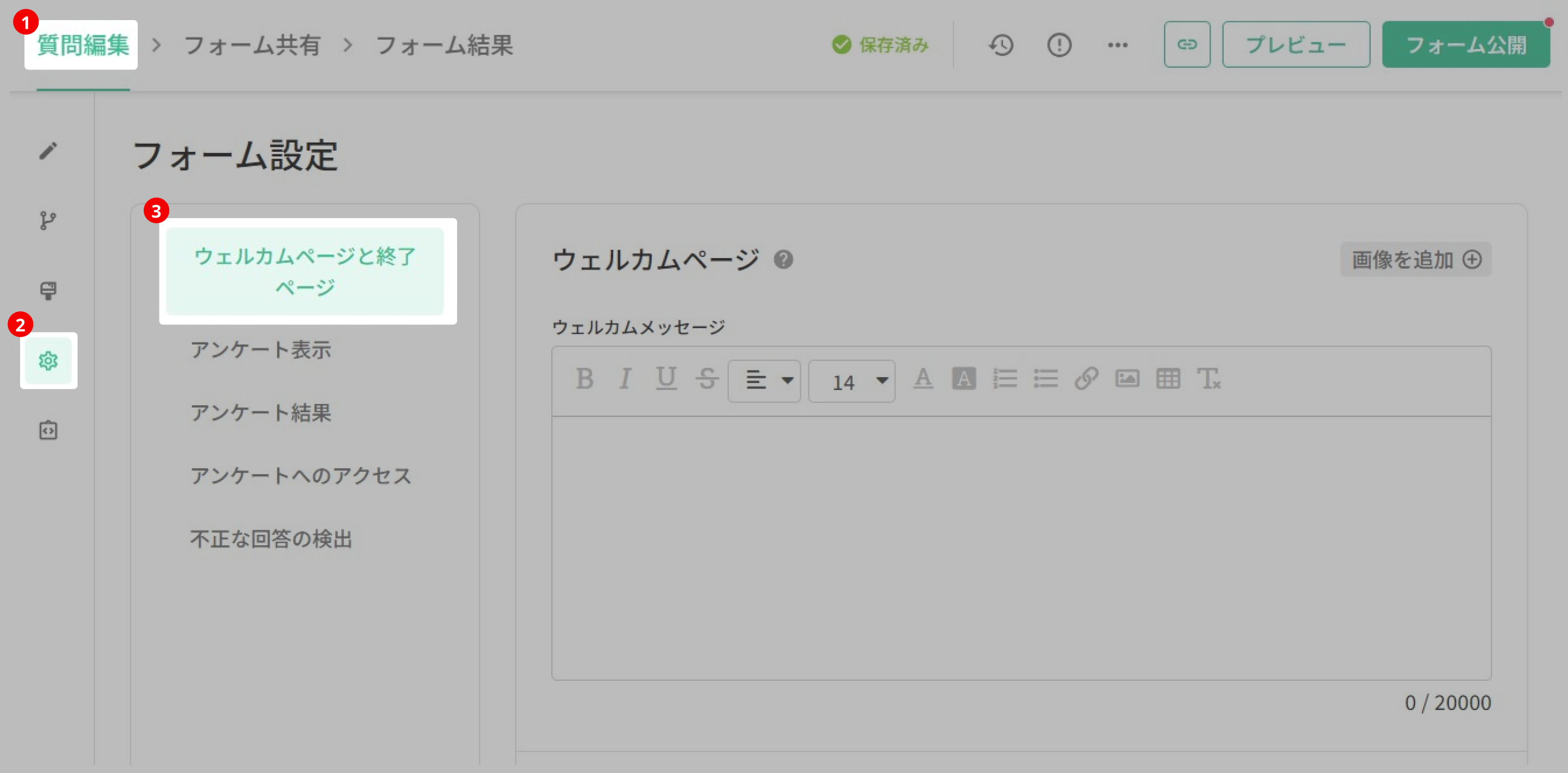 「質問編集」サイドバーの「フォーム設定」から「ウェルカムページと終了ページ」を開く操作