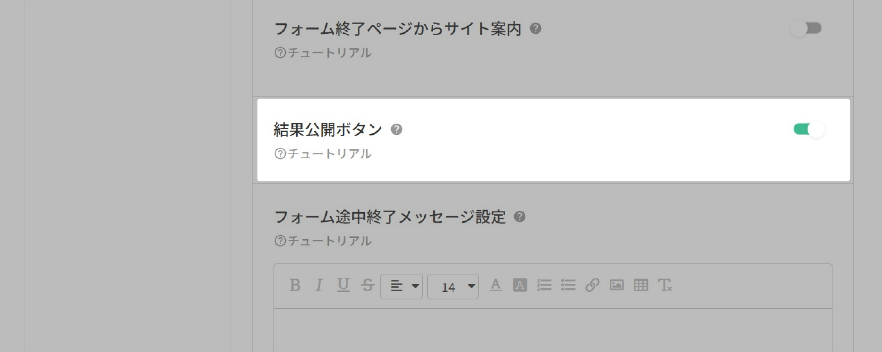 ページを下にスクロールして見つかる「結果公開ボタン」のオン／オフ設定