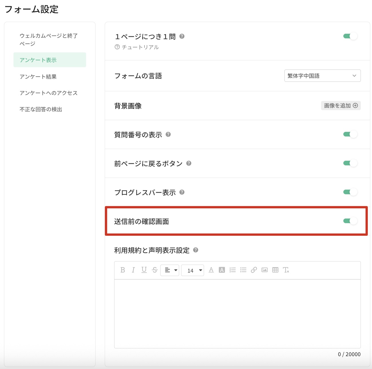 アンケート設定の「アンケート表示」タブで「送信前の確認画面」をオンにする設定