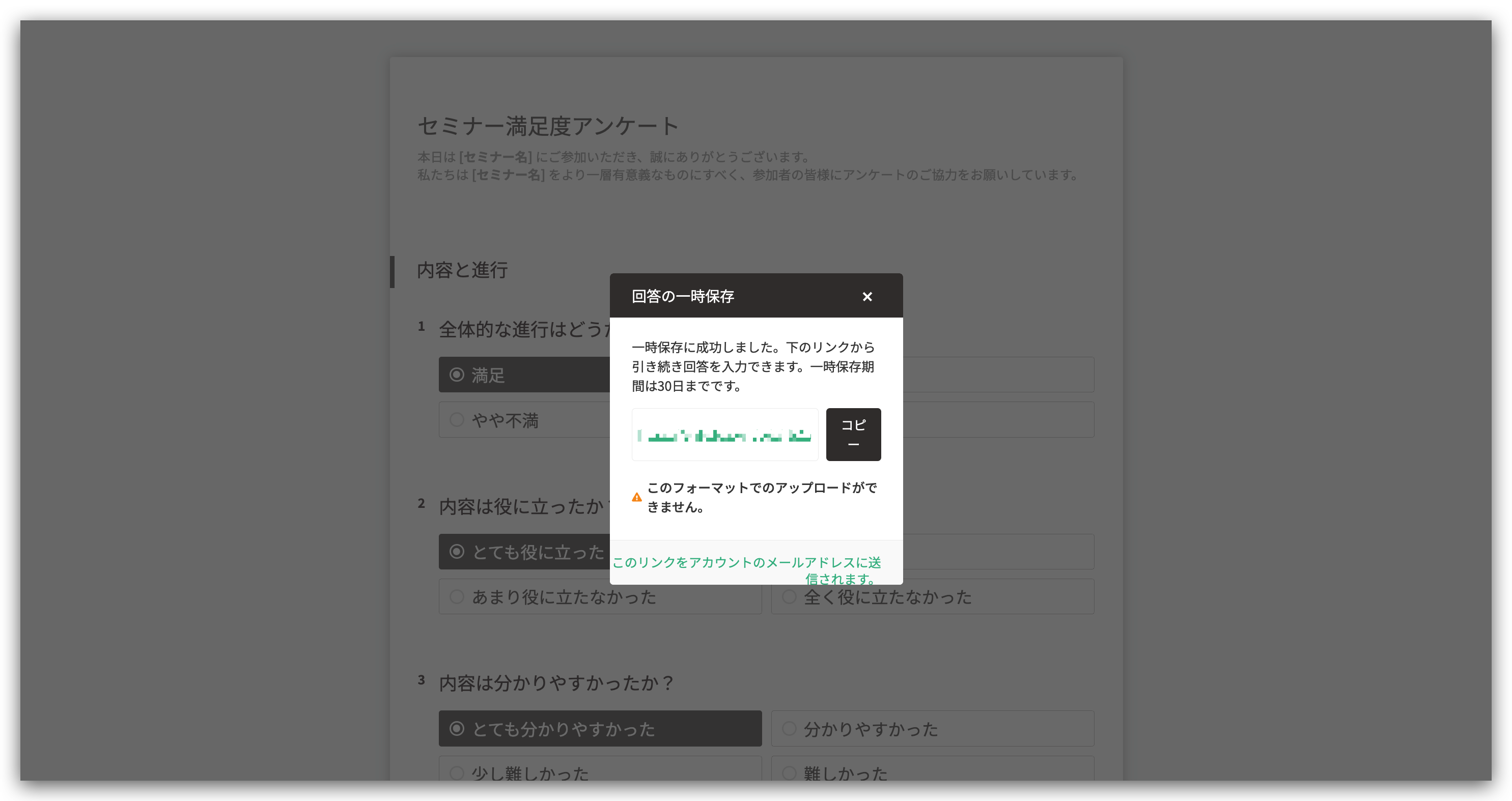 一時保存した回答を含むアンケートのリンクを回答者のメールアドレスへ送信する画面