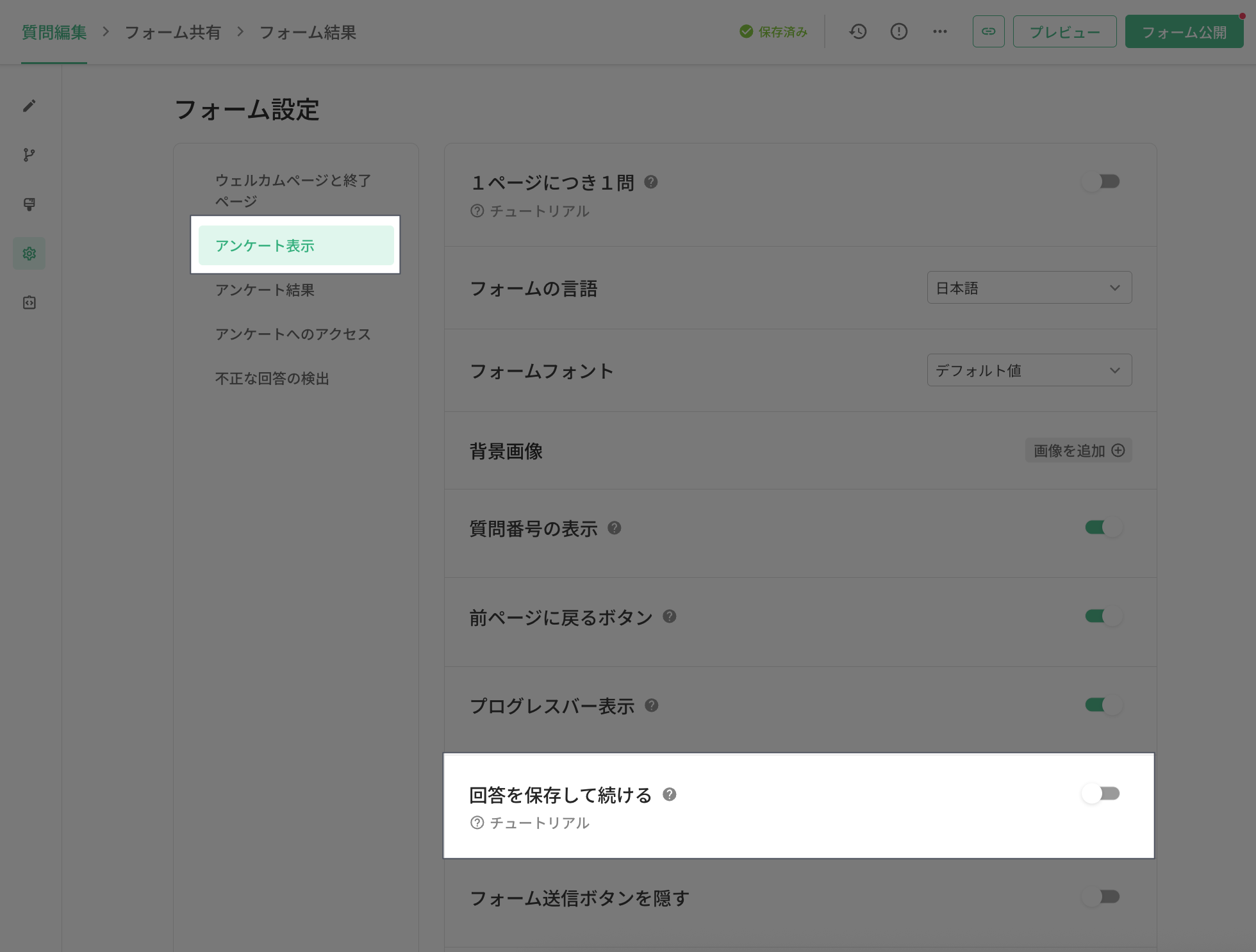 アンケート設定ページのアンケート表示セクションにある回答を保存して続けるのオプション