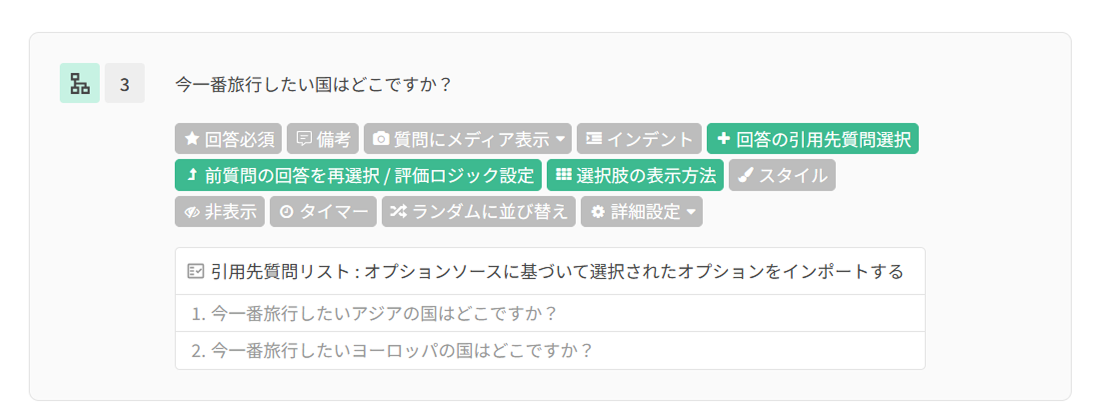 3問目として前回答から選択肢質問を追加する操作