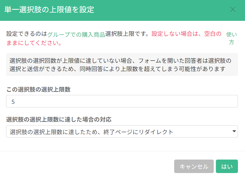 対応を「選択肢の選択上限数に達したため、終了ページにリダイレクト」に設定した状態