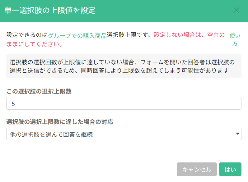 上限数を5にし、対応を「他の選択肢を選んで回答を継続」に設定した状態