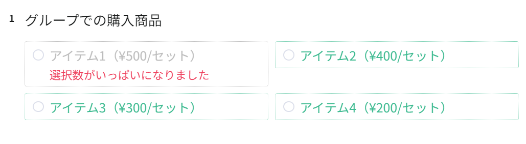 満員の選択肢に「選択数がいっぱいになりました」と警告が出た回答画面