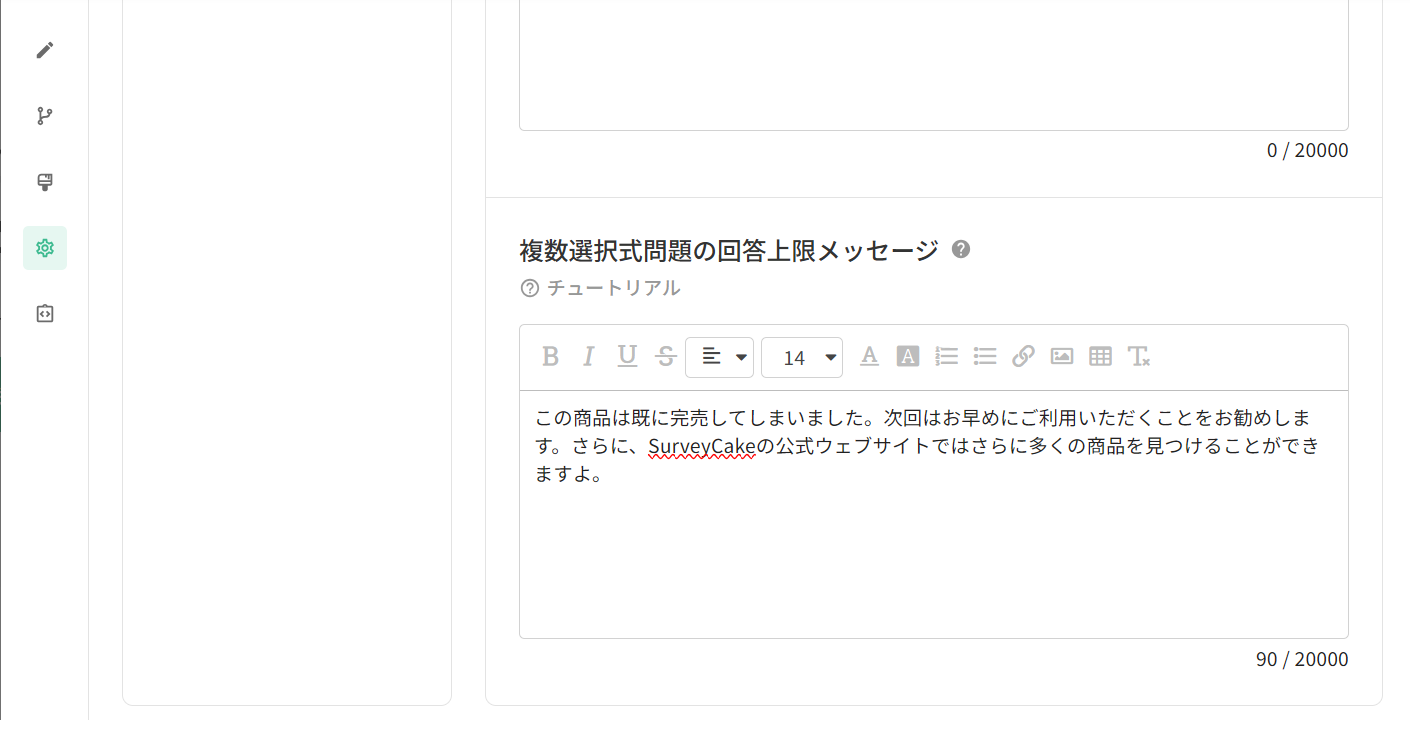フォーム設定「ウェルカムページと終了ページ」にある複数選択式問題の回答上限メッセージ編集欄