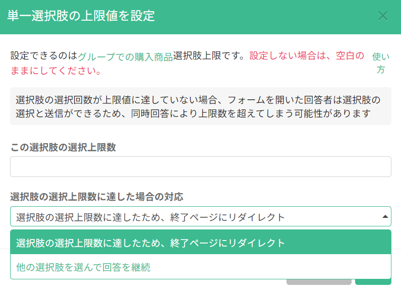 「この選択肢の選択上限数」と「選択肢の選択上限数に達した場合の対応」の設定パネル