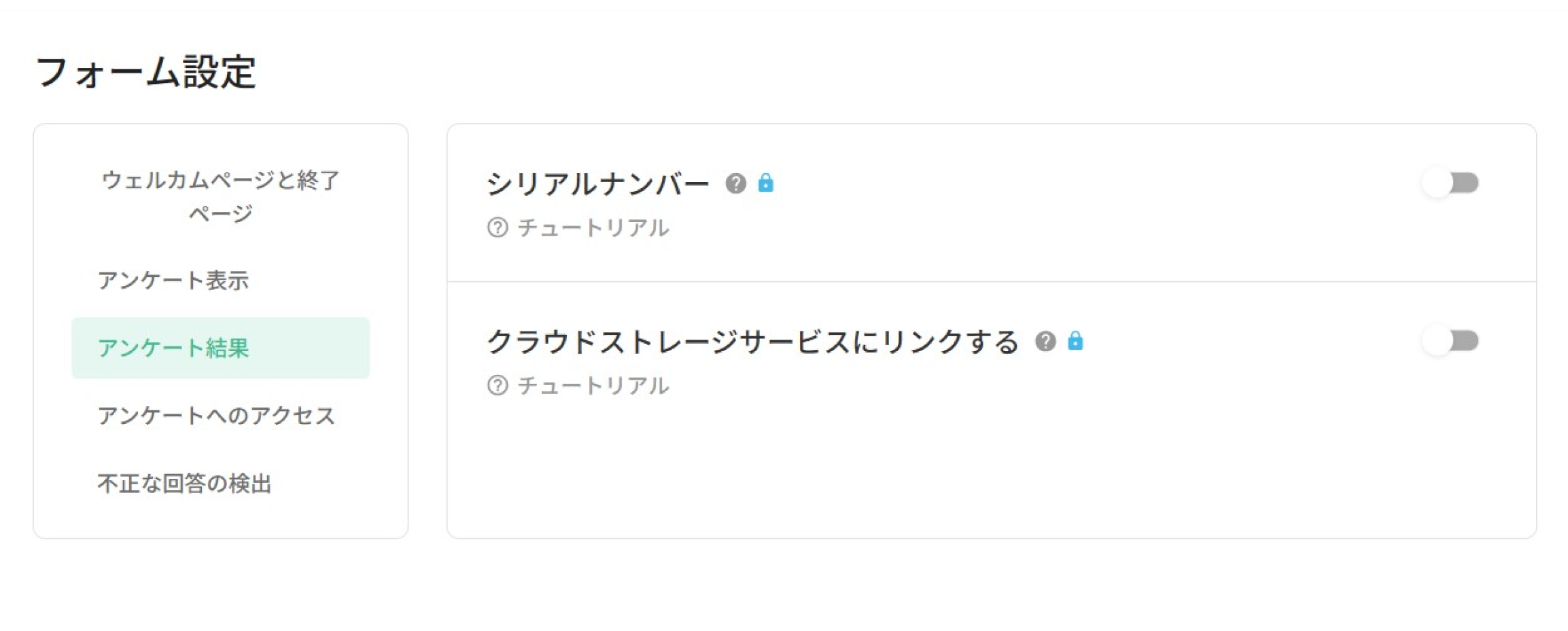 フォーム結果セクションのシリアルナンバーとクラウドストレージサービス連携の設定項目