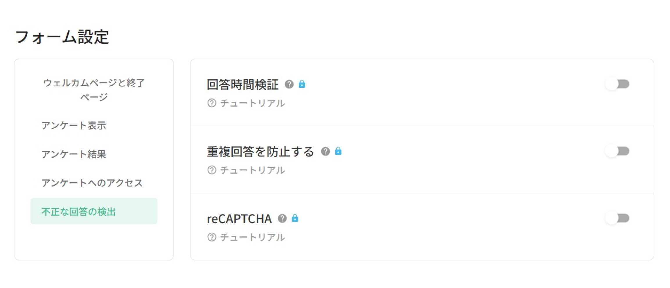 不正な回答の検出セクションの回答時間検証・重複回答を防止する・reCAPTCHAの設定