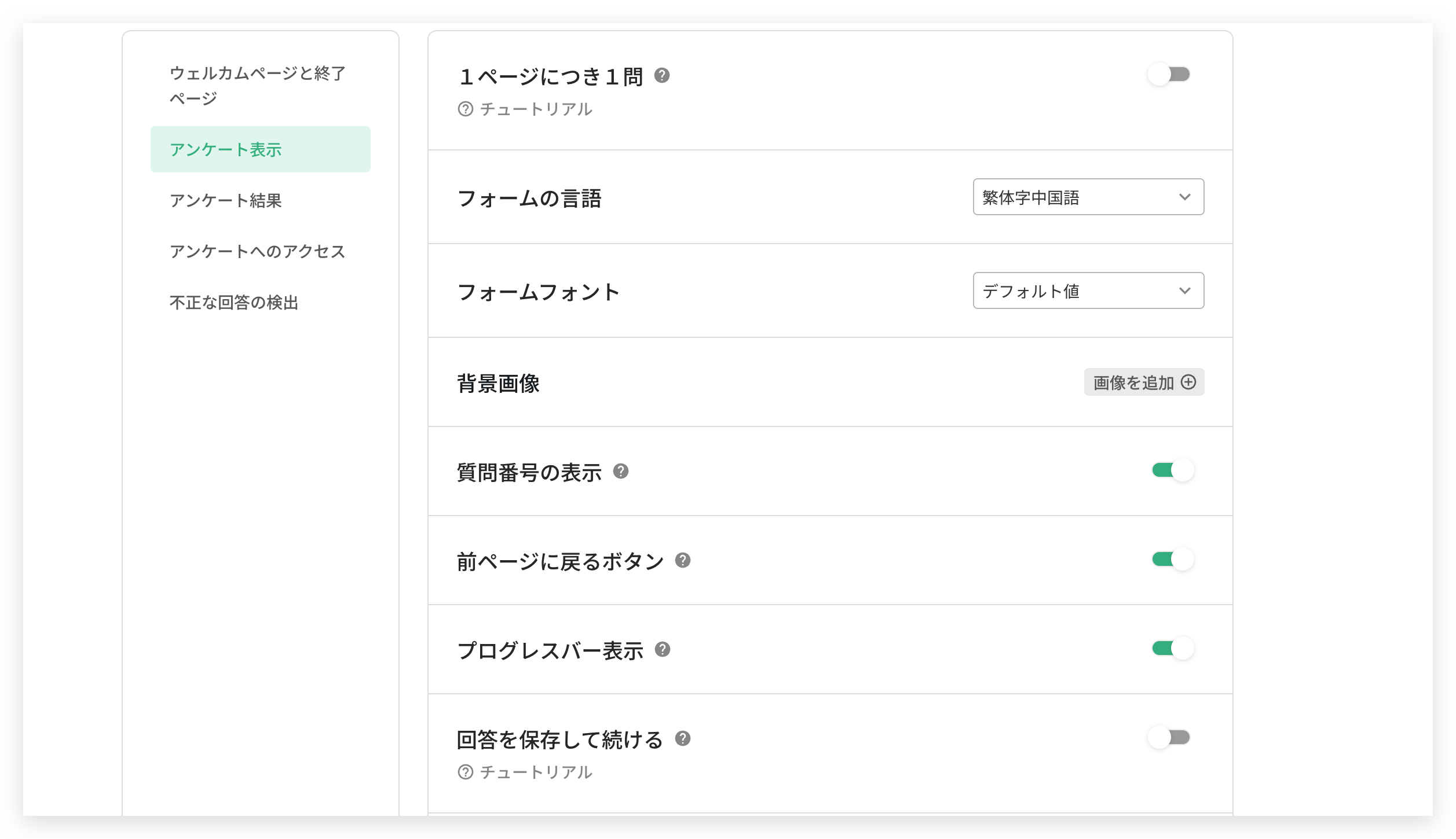 アンケート表示セクションの1ページにつき1問やフォームの言語などの設定項目