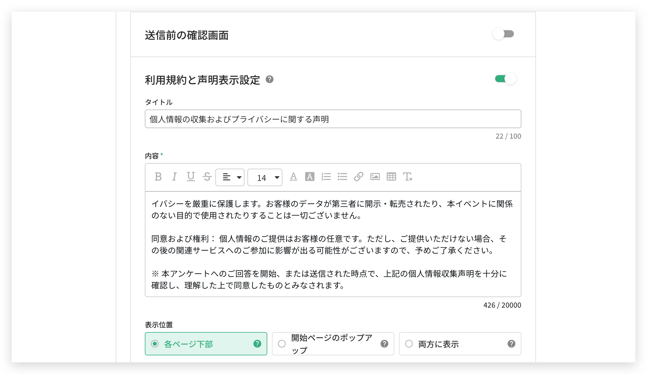 送信前の確認画面と利用規約と声明表示設定の項目