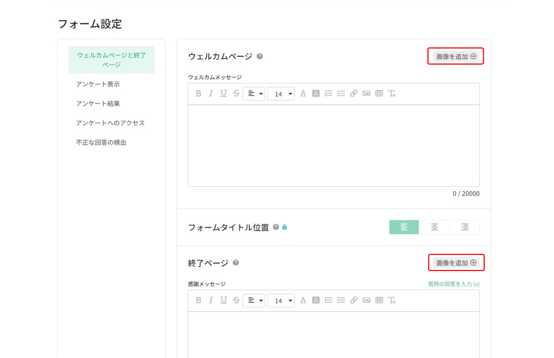 ウェルカムページと終了ページに関する設定項目