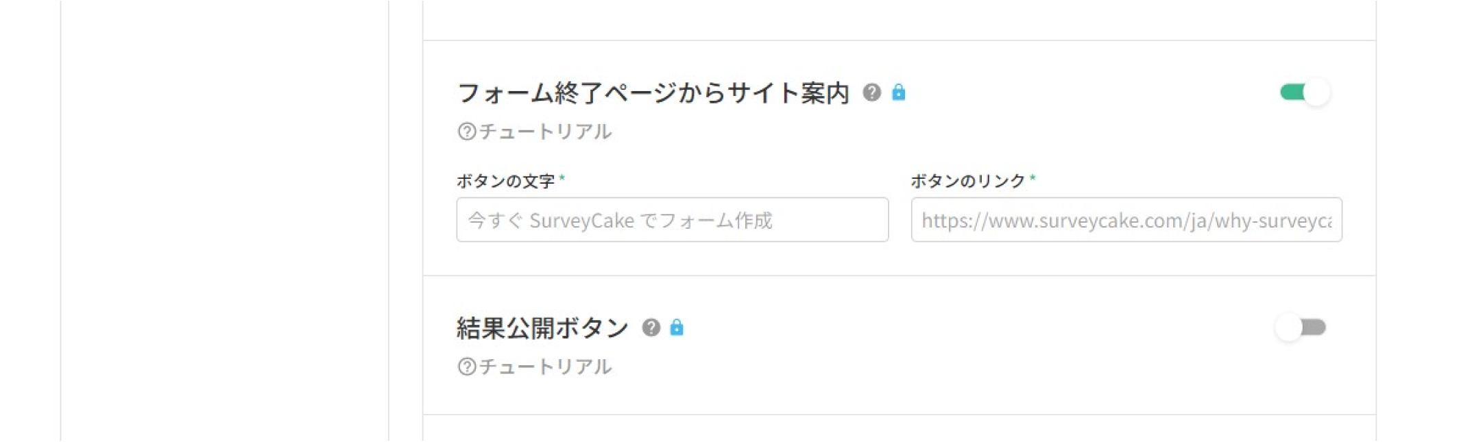 フォーム終了ページからサイト案内と結果公開ボタンの設定項目