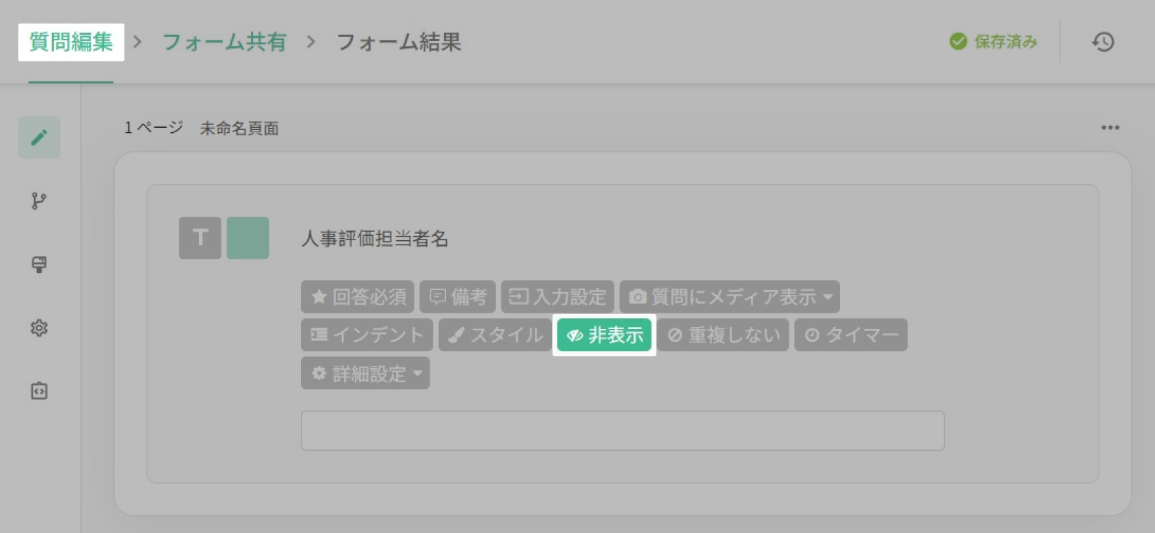 グラフを共有に名前の質問の統計チャートを表示したくない場合、その質問を「非表示」に設定できます。