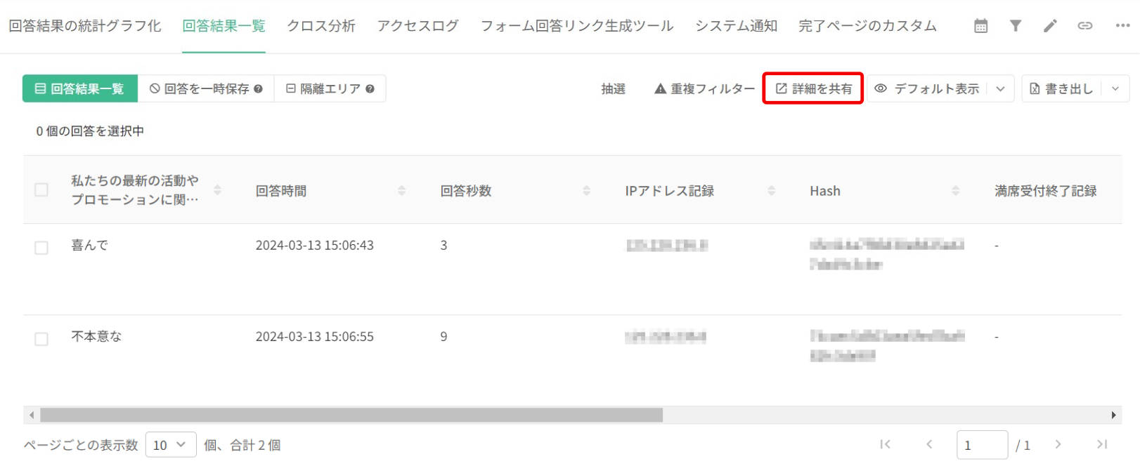 回答結果一覧ページの右上にある「詳細を共有」ボタン