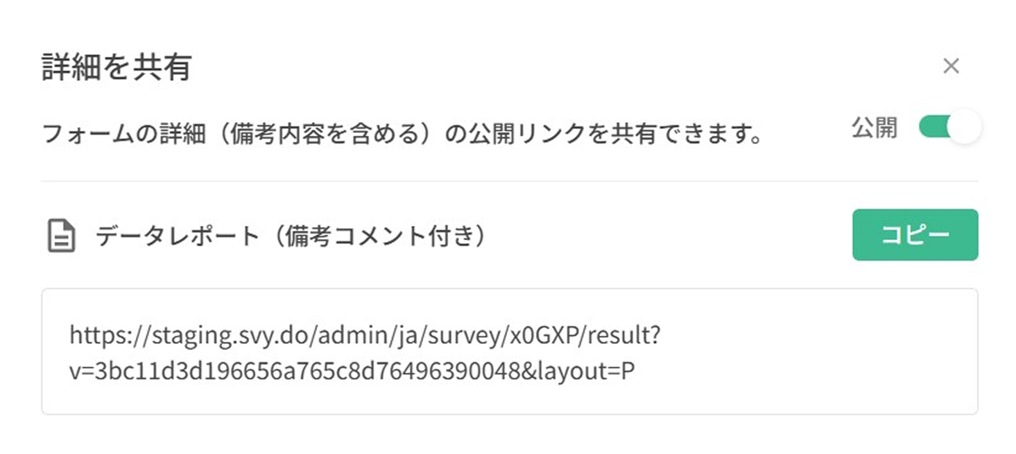 共有のステータスを「オン」に切り替え、下に表示された共有リンクをコピーする画面