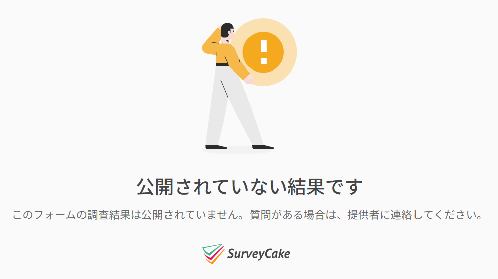 共有がオフの状態でリンクを開いたときに表示される「フォームがシェアされていない」画面