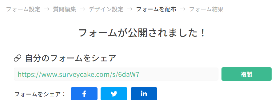 リンクのコピーや各種SNSへの共有ができるフォーム公開のシェア画面