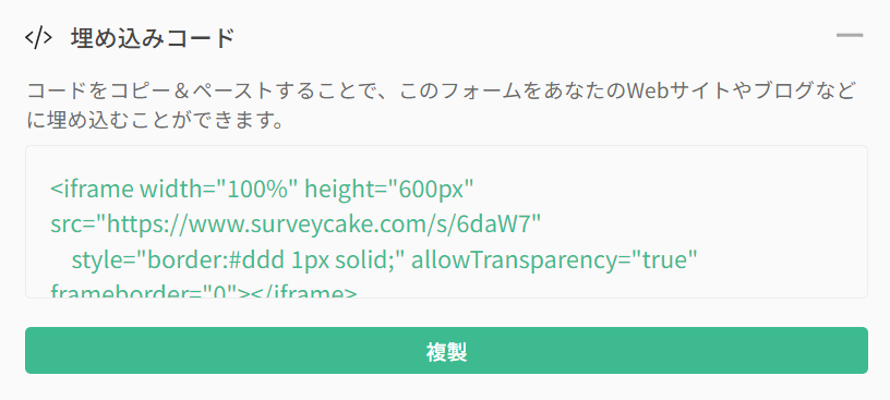 自社サイトやブログにフォームを埋め込むための埋め込みコード画面