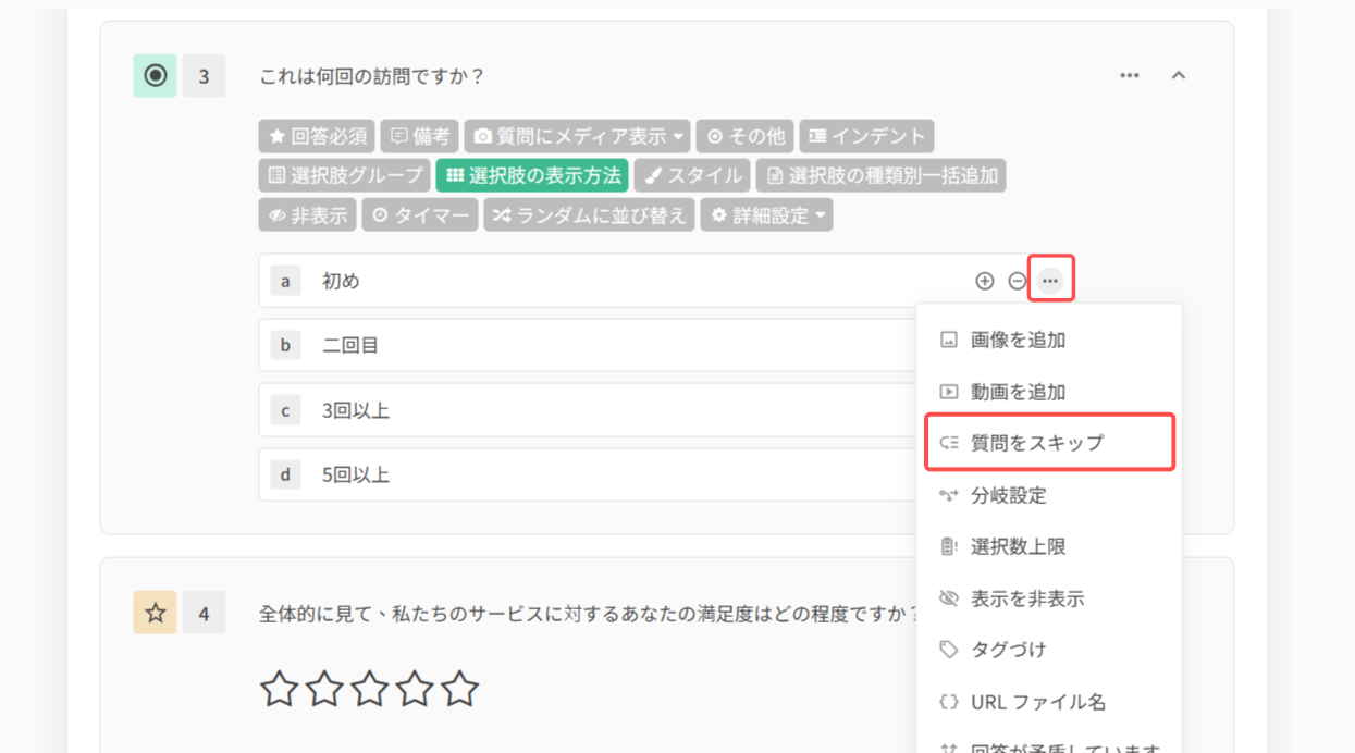 選択肢の三点メニューを開き「質問をスキップ」を選択する操作