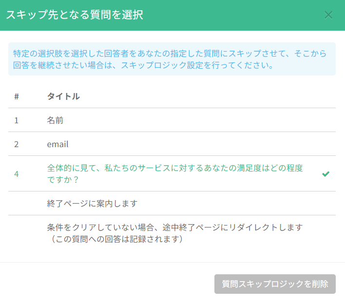 スキップ先の質問をチェック