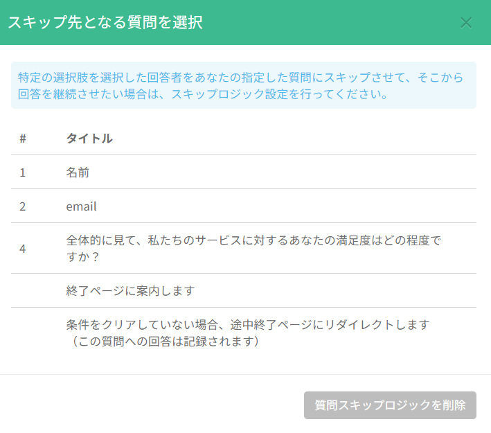 スキップ先の質問を選ぶ設定ウィンドウと3つのオプション