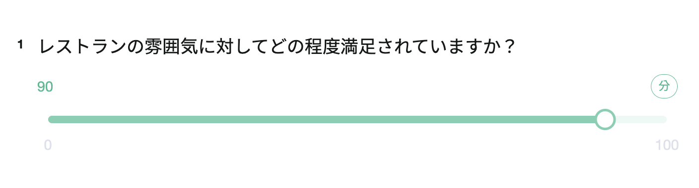 回答者がスライダーをドラッグして、感覚的な評価を数値として回答する画面