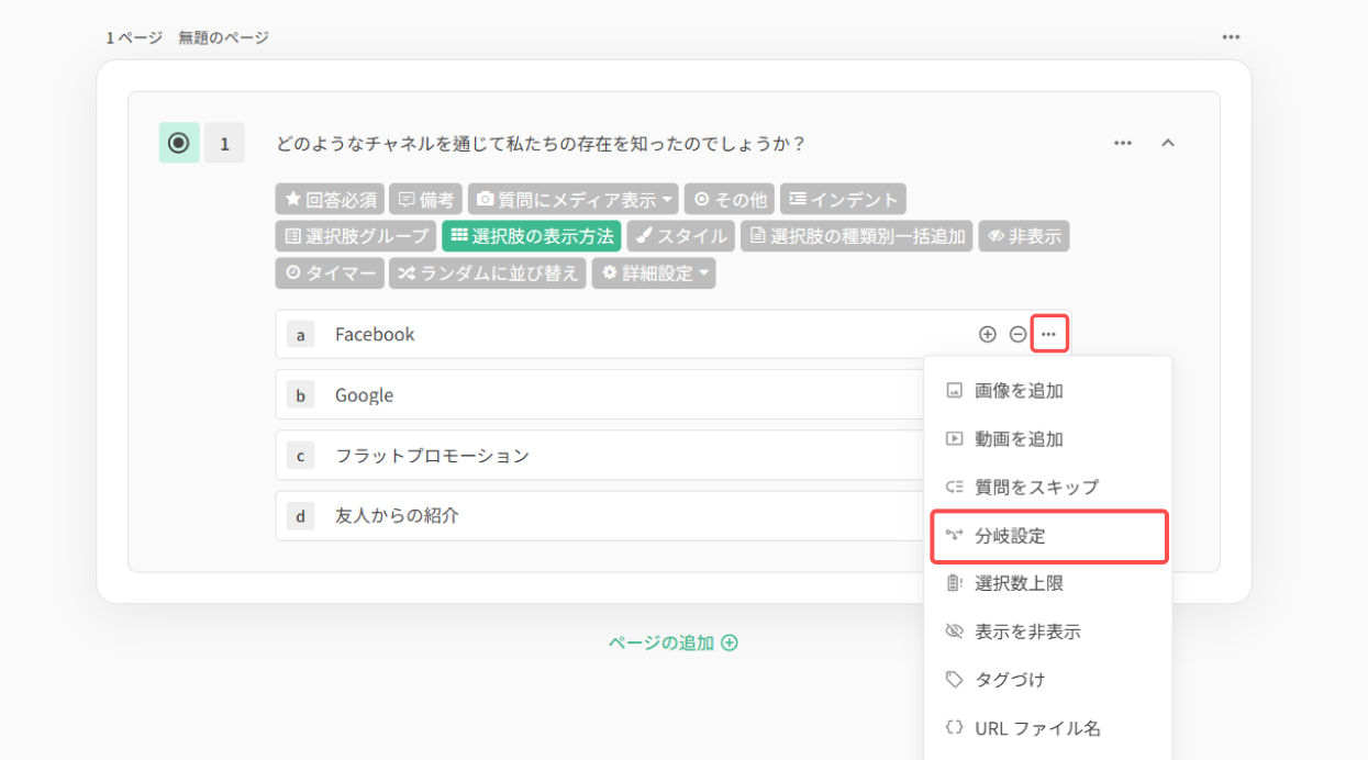 利用媒体を尋ねる選択肢に分岐設定を適用したアンケート編集画面