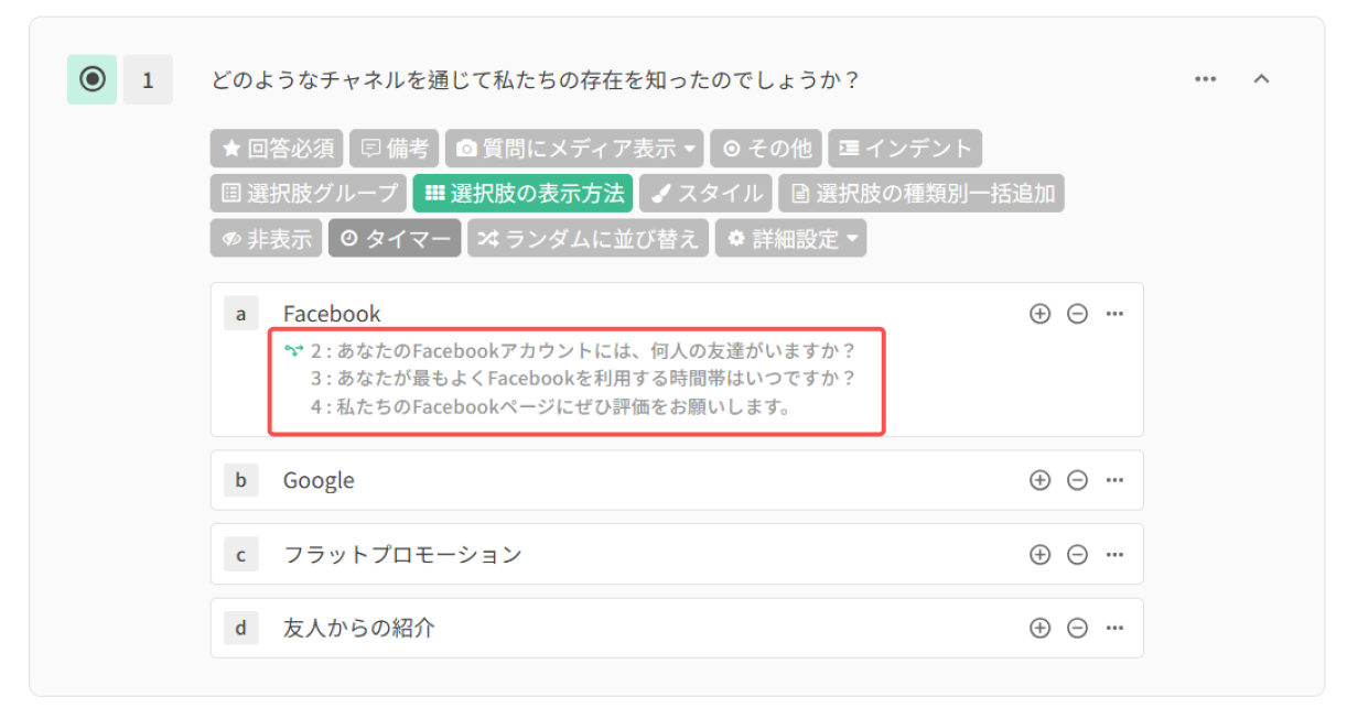 どの選択肢がどの質問に接続されているかが示されたフォーム編集画面