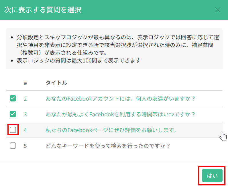 分岐設定のチェックを外して解除するときの確認ダイアログ