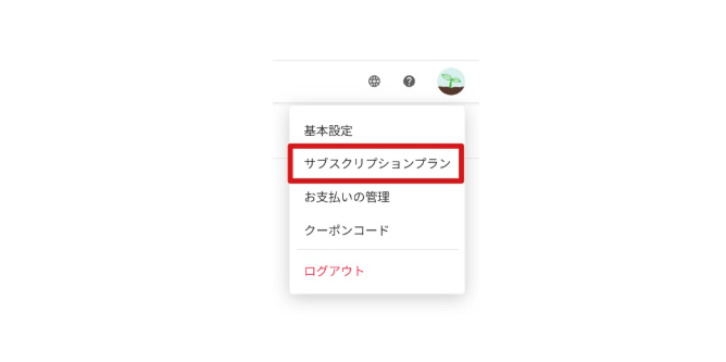 管理画面右上のメニューから「プラン購読」を開く操作