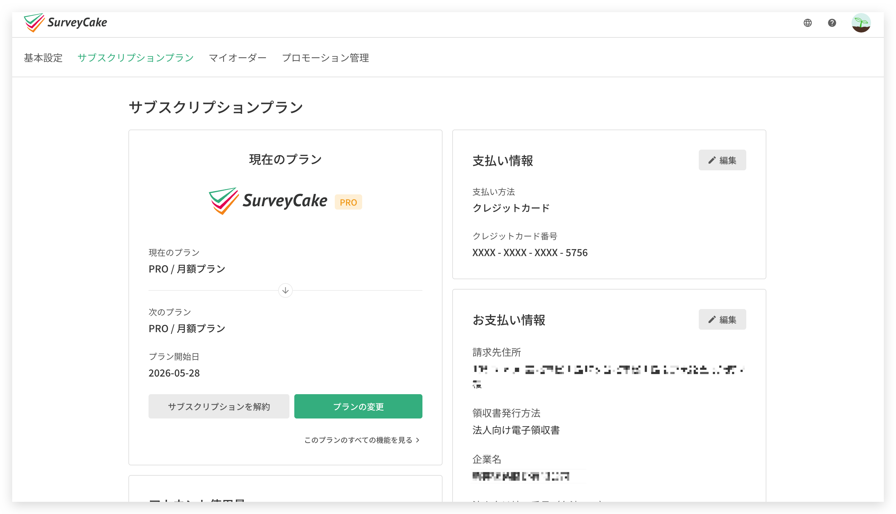 プラン購読ページ上部に並ぶ各セクションの構成