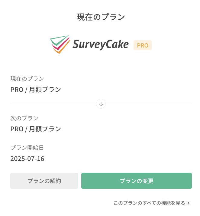 Pro Plan / Team Planの購読期限とプラン変更ボタンの表示