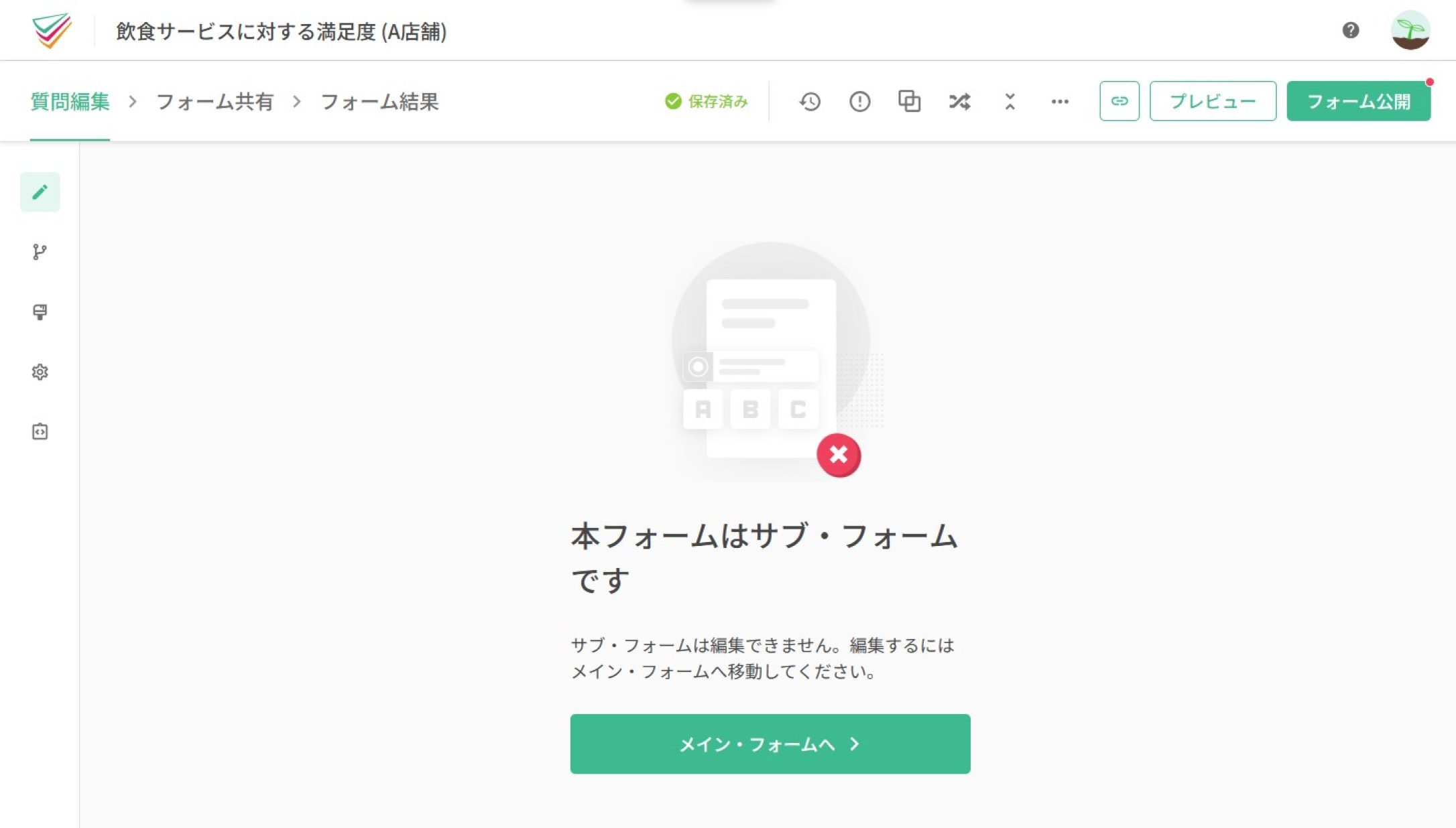 メイン・フォームと連動し、個別には編集できないサブ・フォームの質問編集画面