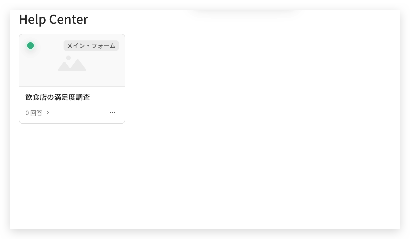 「飲食店の満足度調査(メイン・フォーム)」を作成した直後のフォーム一覧