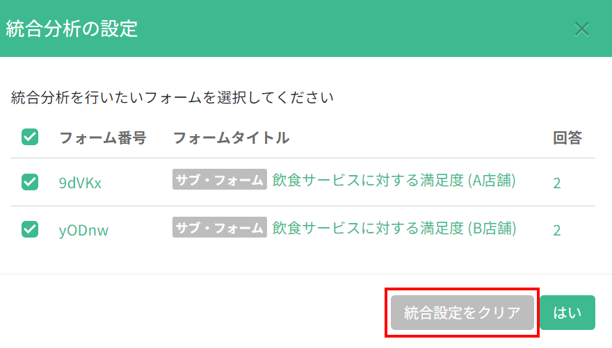 統合設定をクリア