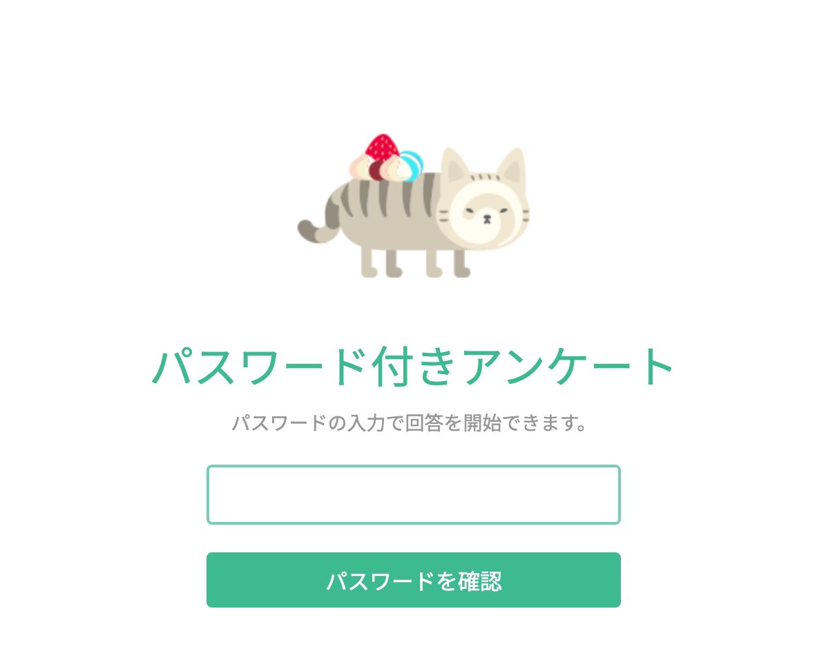 パスワード保護されたアンケートにアクセスする回答者の画面