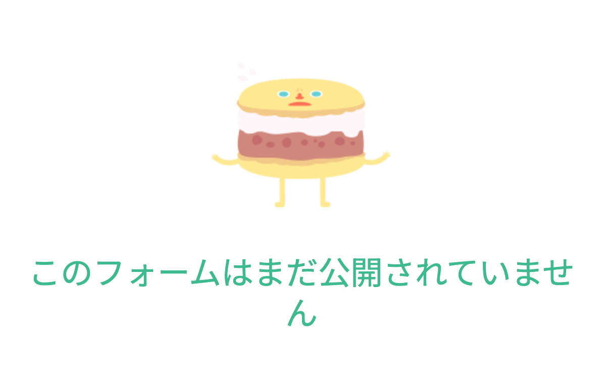 非公開のアンケートにアクセスした際に表示される「このフォームはまだ公開されていません」の画面