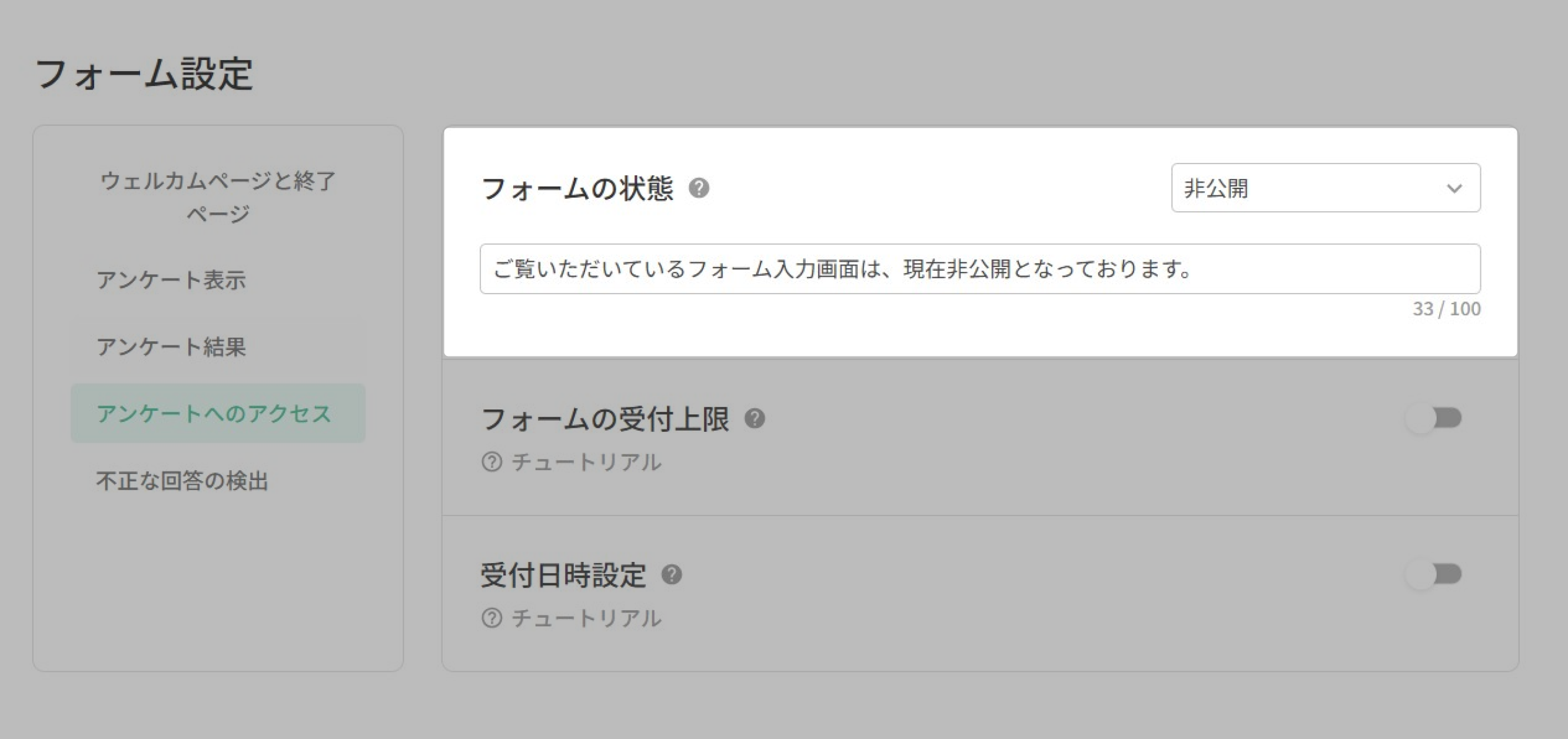 「非公開フォームメッセージ」欄でアンケートの閉鎖画面のテキストを編集する設定