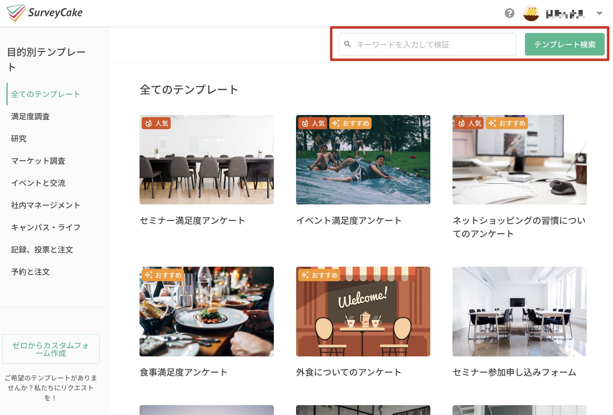 右上の検索バーにテンプレート名やキーワードを入力してテンプレートを検索する画面