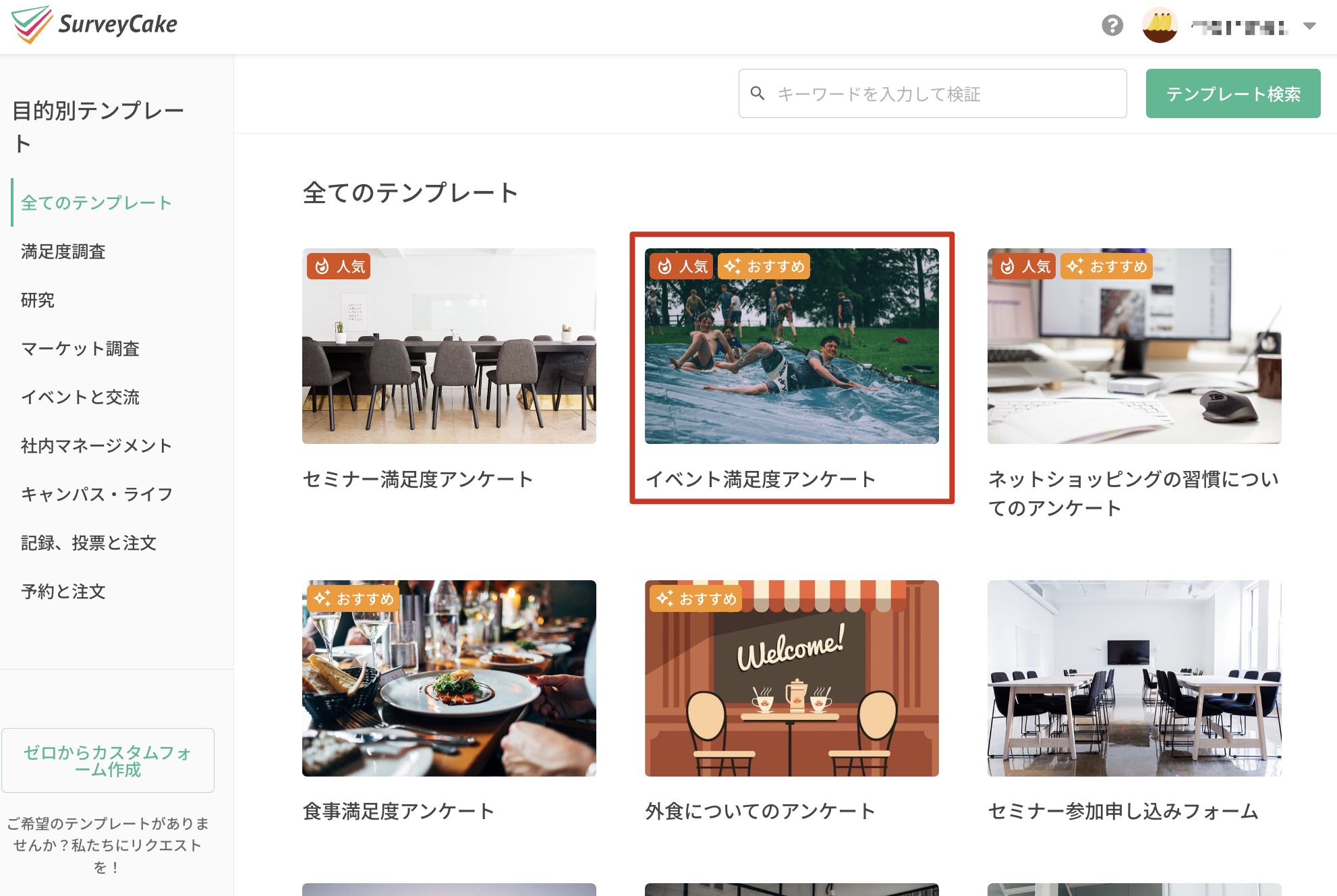 検索結果から必要なテンプレートを見つけたテンプレート一覧の画面