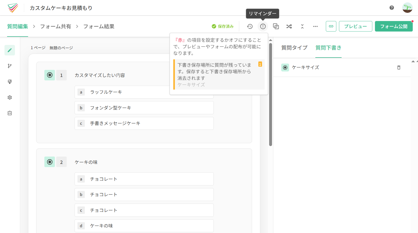 一時保管エリアに質問が残ったままアンケートを公開しようとしたときのリマインダー表示