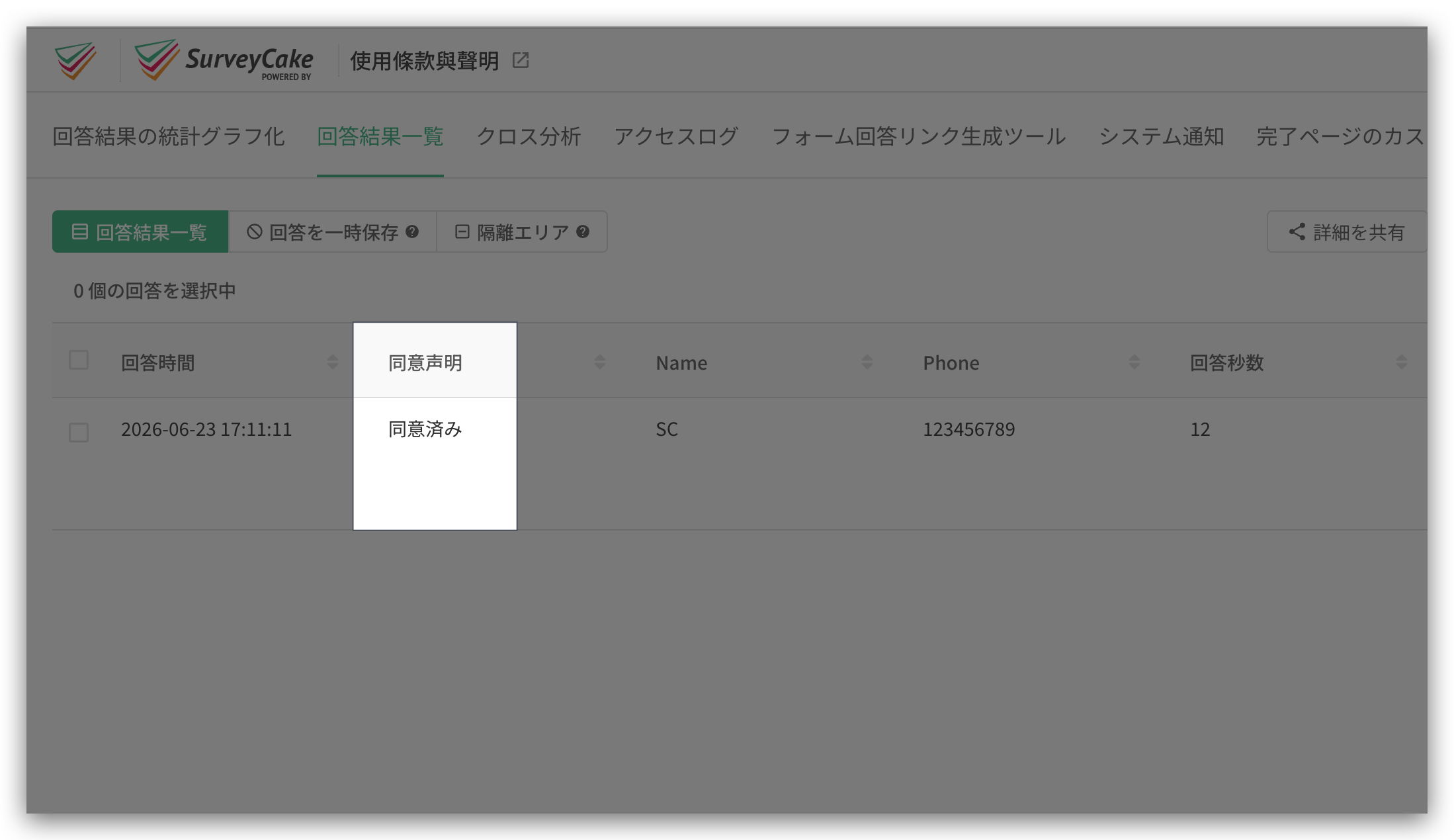 回答結果一覧からダウンロードしたデータに同意の記録が含まれている例