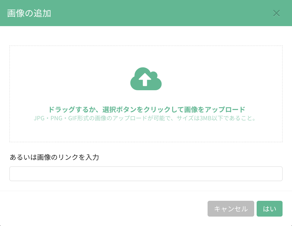 「画像を追加」ボタンから画像をアップロード、または画像リンクを入力して追加する操作