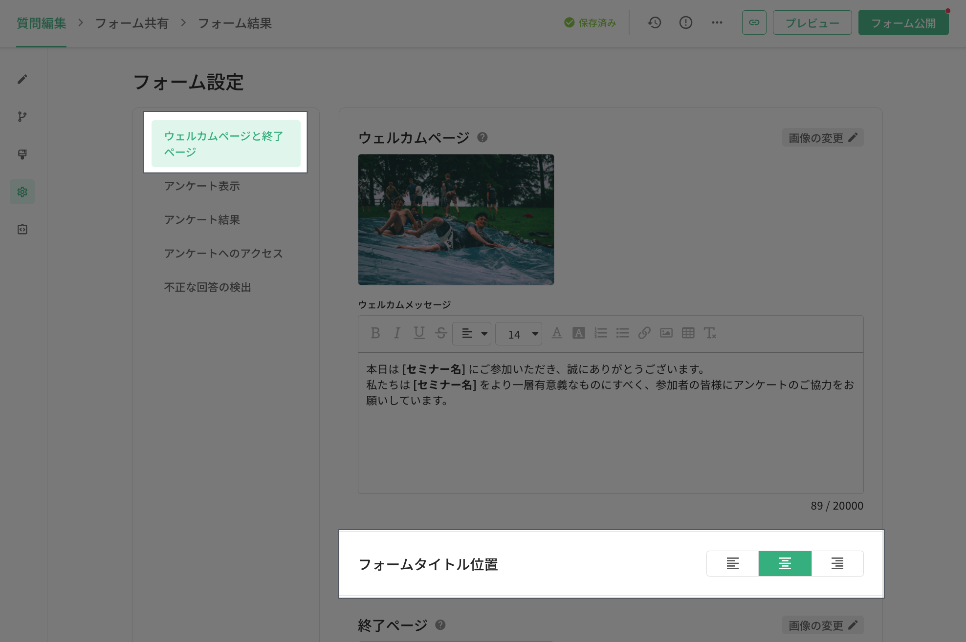 「ウェルカムページと終了ページ」で「フォームタイトル位置」をクリックします