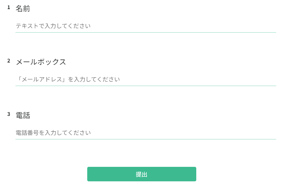 名前・メール・電話番号などの基本情報があらかじめ入力されたフォームの例